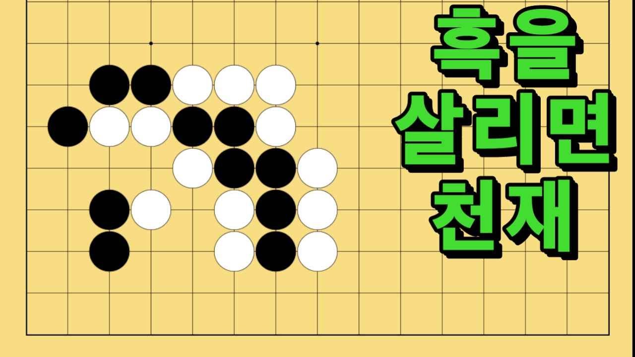 바둑 묘수 사활 - 프리즌브레이크를 연출하는 묘수가 있습니다. 흑을 살려보세요.