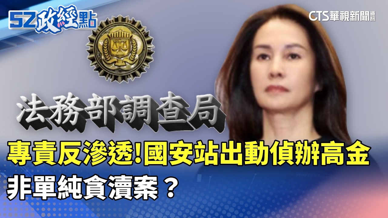 專責反滲透！「國安站」出動偵辦高金 非單純貪瀆案？｜#52政經點｜主播：莊惠琪｜華視新聞 20260210 @CtsTw