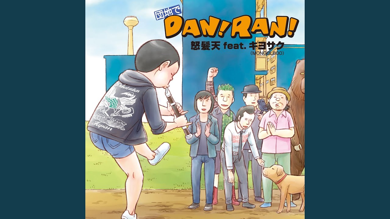 団地でDAN！RAN！ (feat. キヨサク（MONGOL800）)