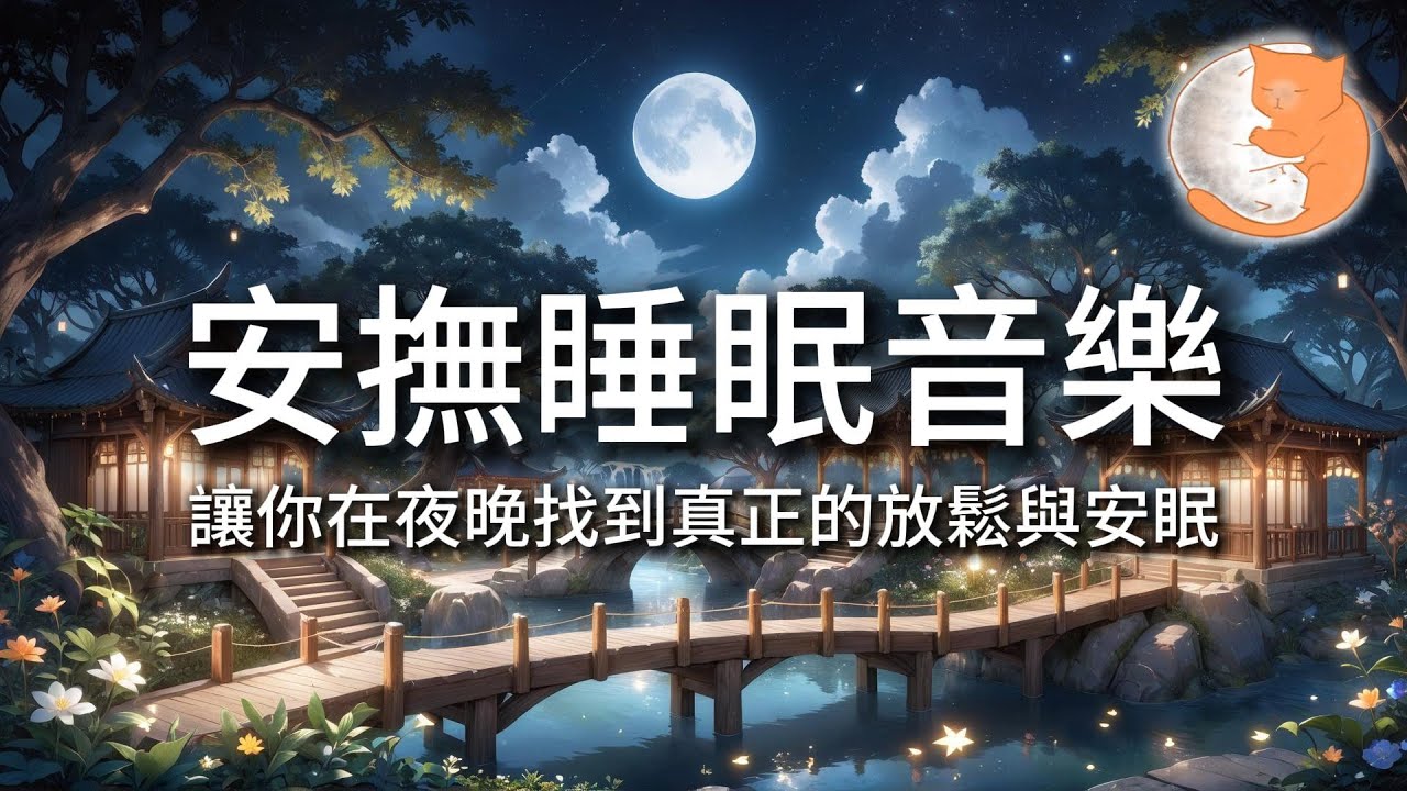 【100%無廣告放鬆音樂】安撫睡眠音樂｜讓你在夜晚找到真正的放鬆與安眠｜一小時鋼琴音樂