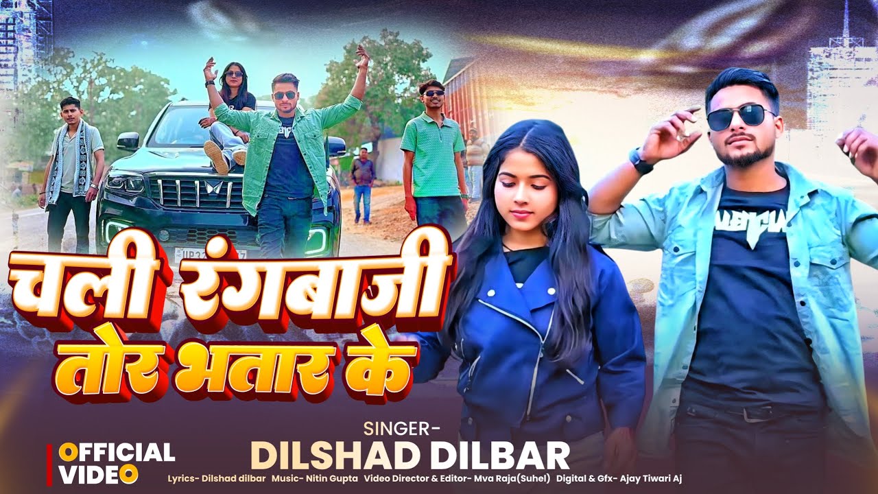 #video | चली रंगबाजी तोर भतार के | dilshad dilbar | komal yaduwanshi
