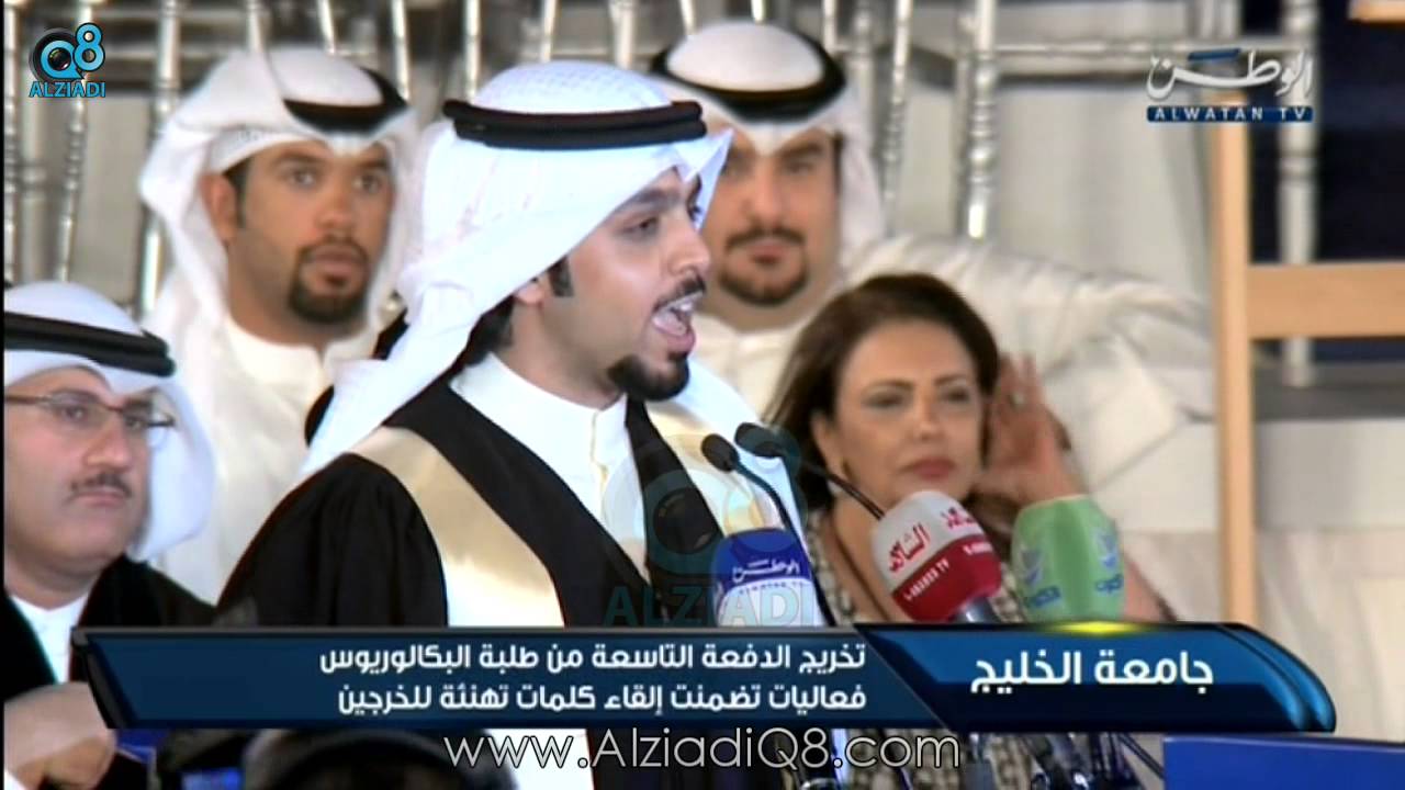 تقرير عن حفل تخريج الدفعة التاسعة من جامعة الخليج للعلوم والتكنولوجيا وكلمة أحمد مشعل المطيري