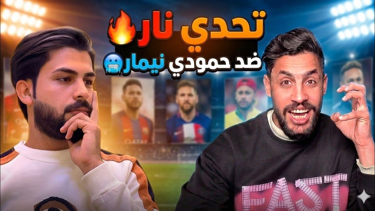 اقوى تحدي اسطوري منير غانم ضد حمودي نيمار مباريات نارية / #efootball