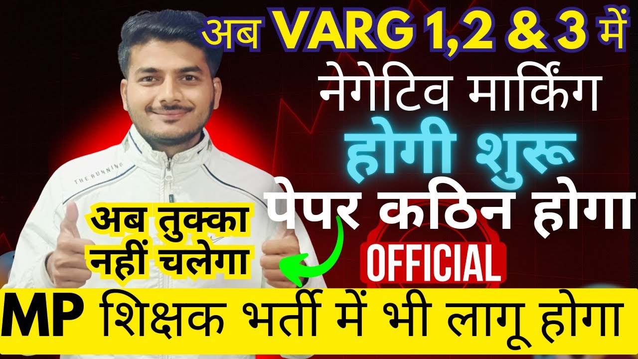 ESB EXAMS में नेगेटिव मार्किंग शुरू होगी ? MP की शिक्षक भर्तियों में नेगेटिव मार्किंग शुरू होगी ?