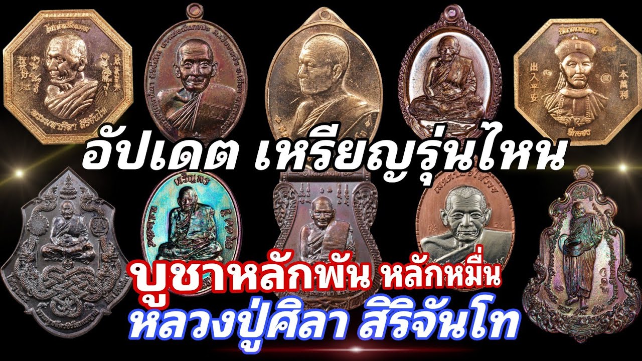 อัปเดต เหรียญรุ่นไหน บูชาหลักพัน หลักหมื่น | หลวงปู่มหาศิลา สิริจันโท | ร้านแจ็ค เสมา