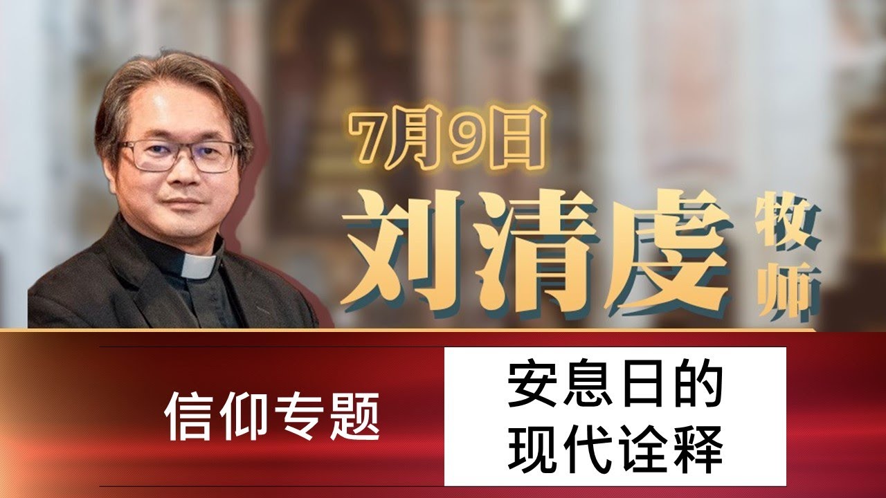 信仰专题，刘清虔牧师，安息日的现代诠释