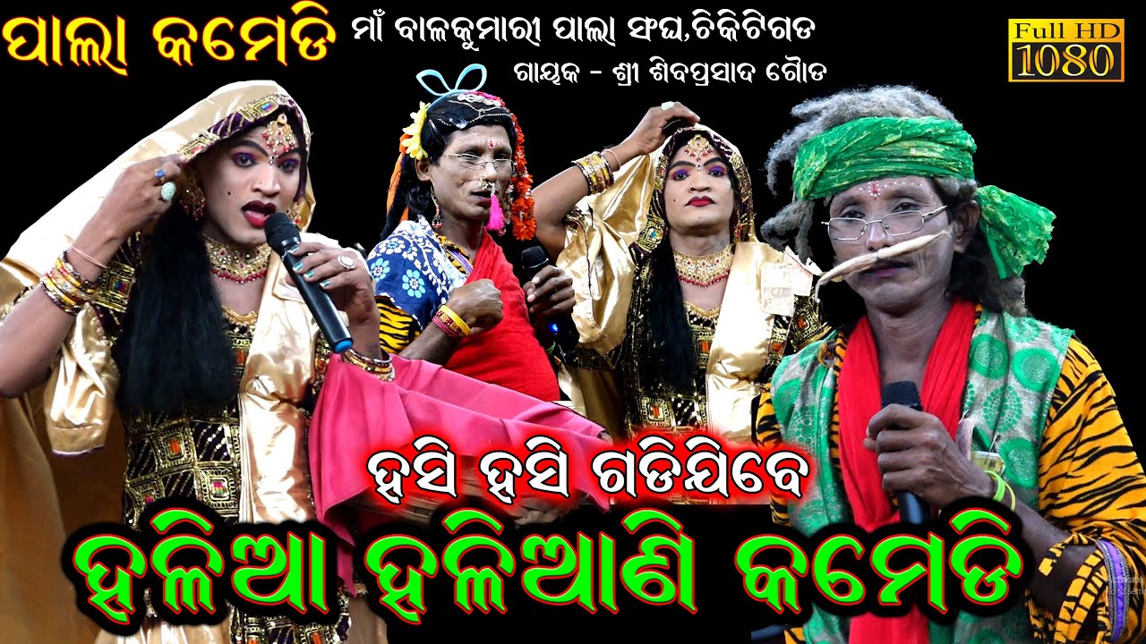ପାଲା କମେଡି/Pala Comedy/Chikiti Gada Balakumari Pala//Odia Pala Video//Pala Comedy Odia/Sk Jatra Pala