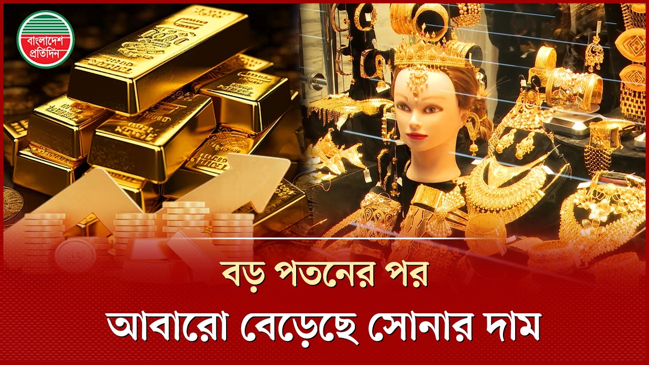 দেশে আবারো বেড়েছে সোনার দাম, আজ ভরি কত? | Gold Price Update