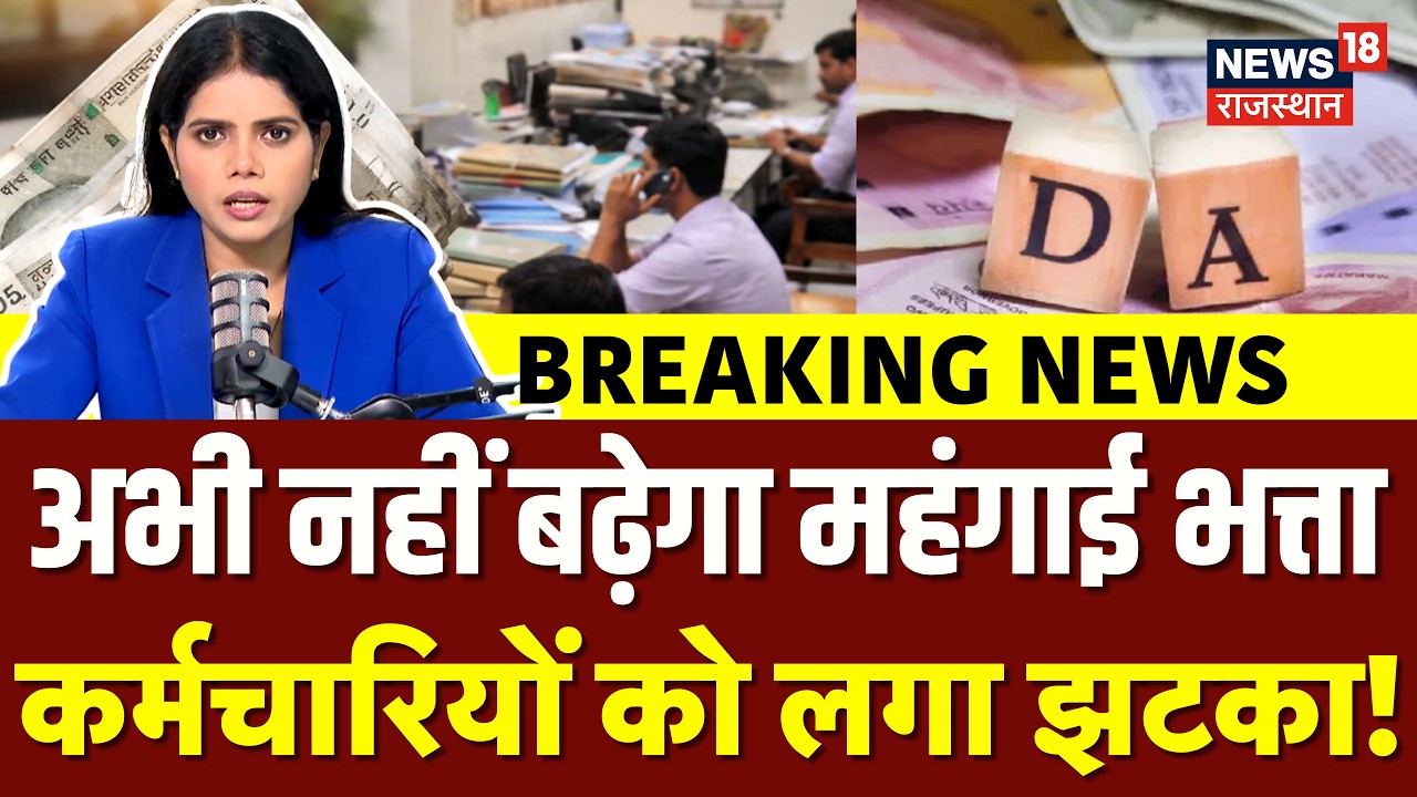8th Pay Commission Update : अभी नहीं बढ़ेगा महंगाई भत्ता! Salary Hike | DA Hike | Breaking | N18V