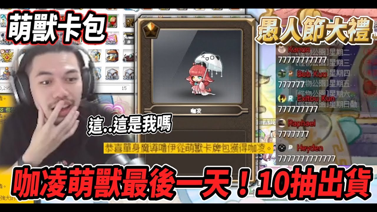 【新楓之谷 - 萌獸卡包】咖凌萌獸最後一天💪心血來潮買個萌獸卡包😎沒想到10抽咖凌出貨啦🔥愚人節來了個大禮~🎁【Rui】