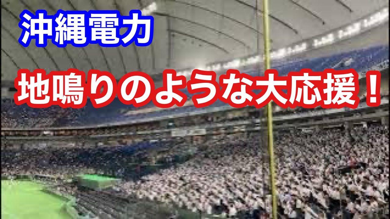 10年ぶりの想いが爆発！　沖縄電力が魅せた脅威の大応援！！