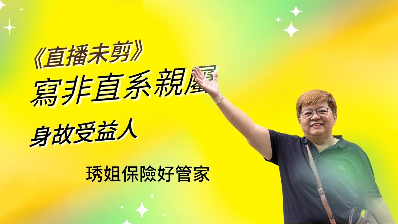 身故受益人，可以寫非直系親屬