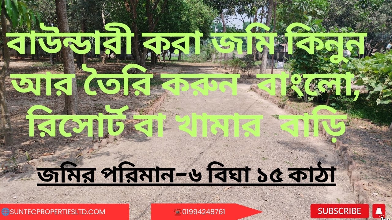 যারা বাংলোবাড়ি, রিসোর্ট বা খামার করার জন্য জমি খুজছেন তারা এ জমিটি দেখতে পারেন। #land #sale #urgent