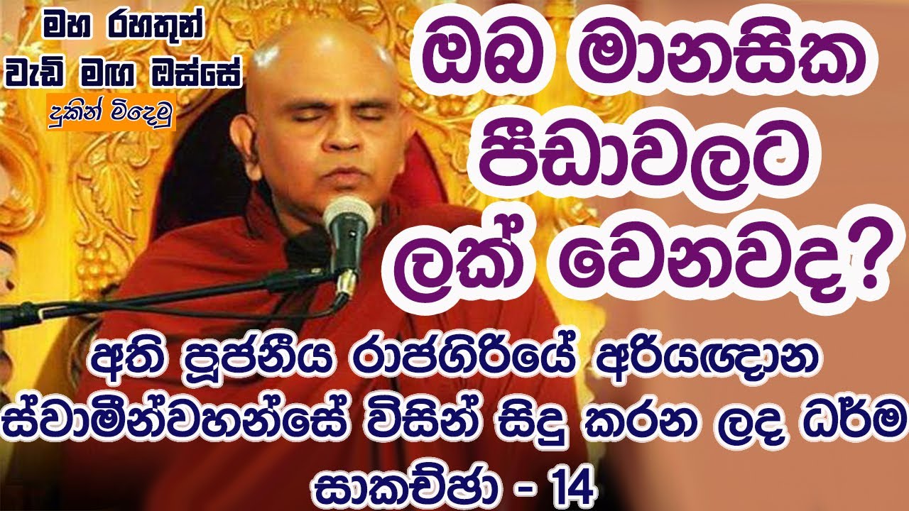ඔබ මානසික පීඩා වලට ලක් වෙනවද? මහ රහතුන් වැඩි මග ඔස්සේ 14 Maha rahathun wedi maga osse manasika pida