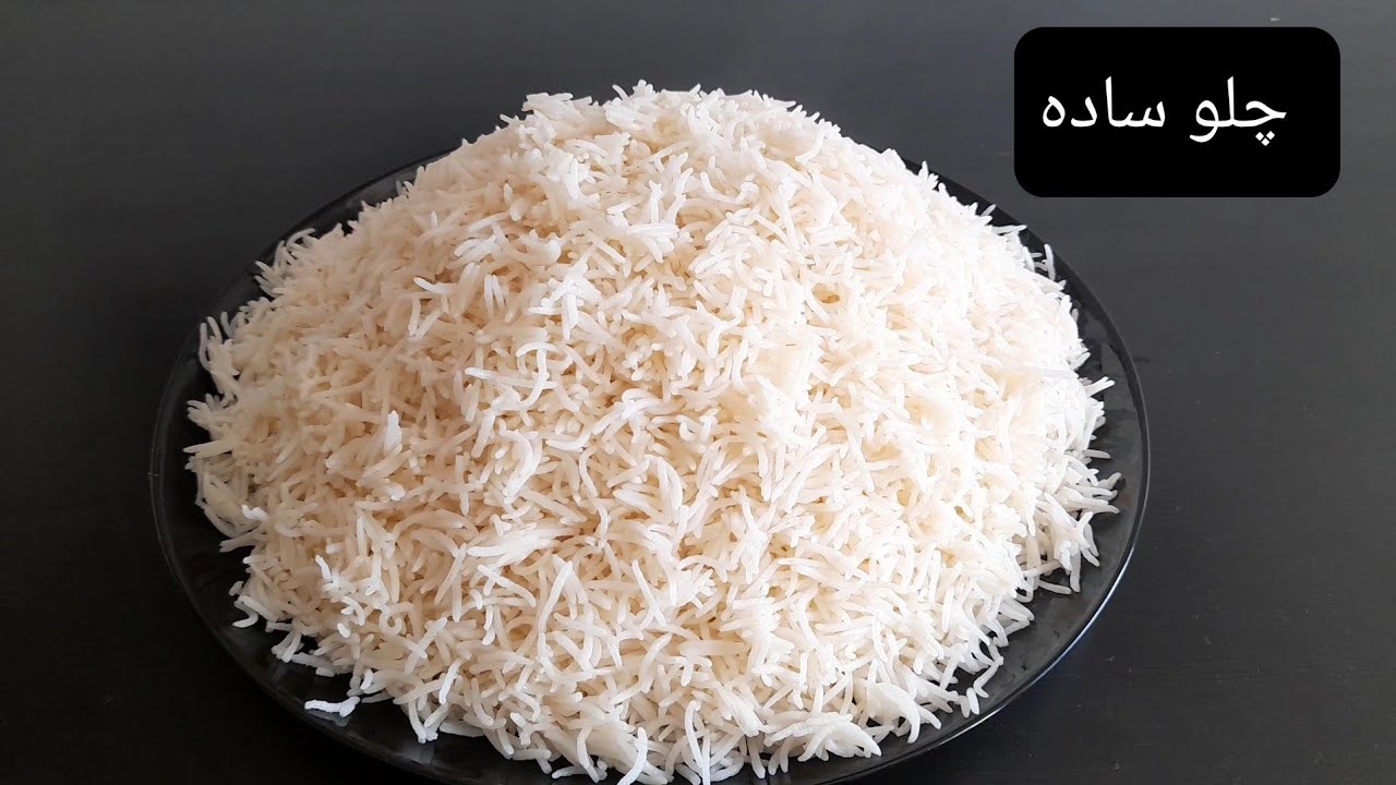 طرز تهیه چلو ساده Chalaw recipe
