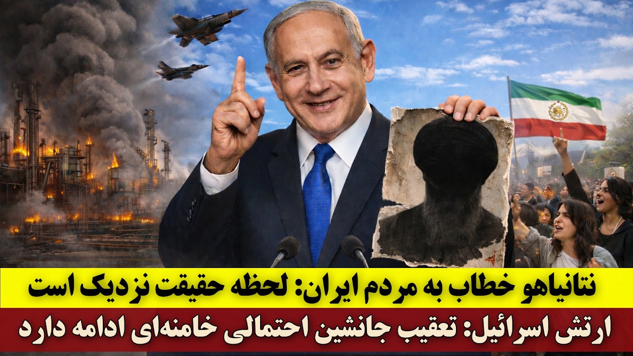 نتانیاهو به مردم ایران: لحظه حقیقت نزدیک است | ارتش اسرائیل: تعقیب جانشین خامنه‌ای ادامه خواهد داشت
