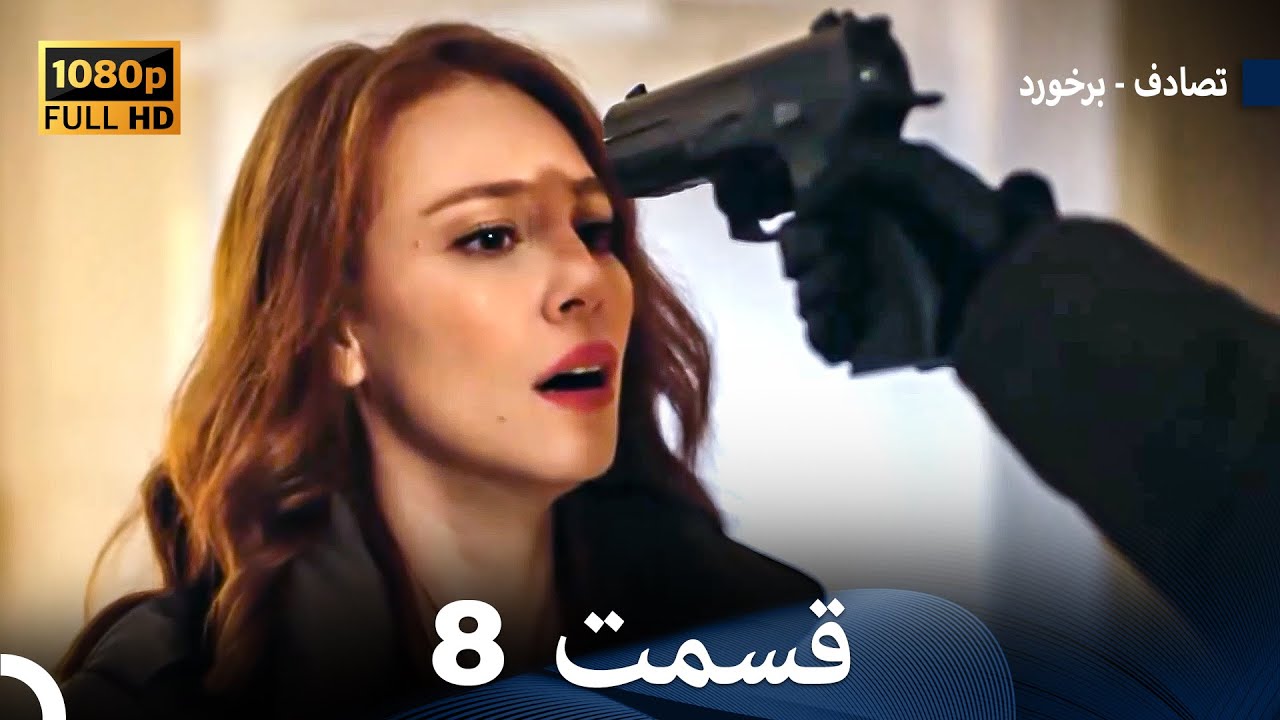 تصادف - برخورد قسمت 8 (Dooble Farsi) نسخه طولانی
