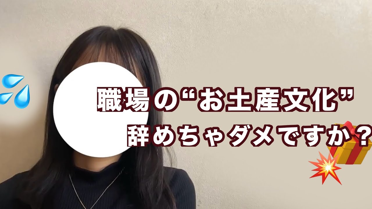 職場のお土産文化、そろそろ無くならないかな🌀面倒巻き起こしてばかり。