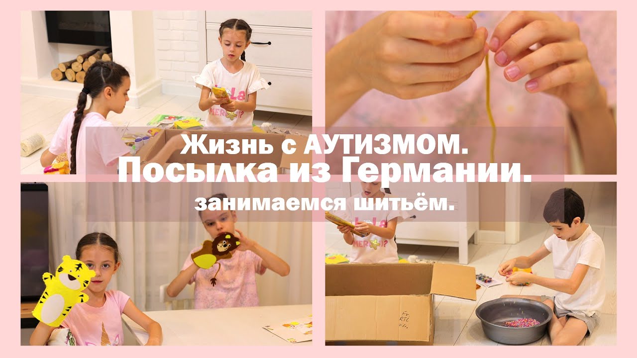 Посылка из Германии | Занимаемся шитьём | Жизнь с АУТИЗМОМ