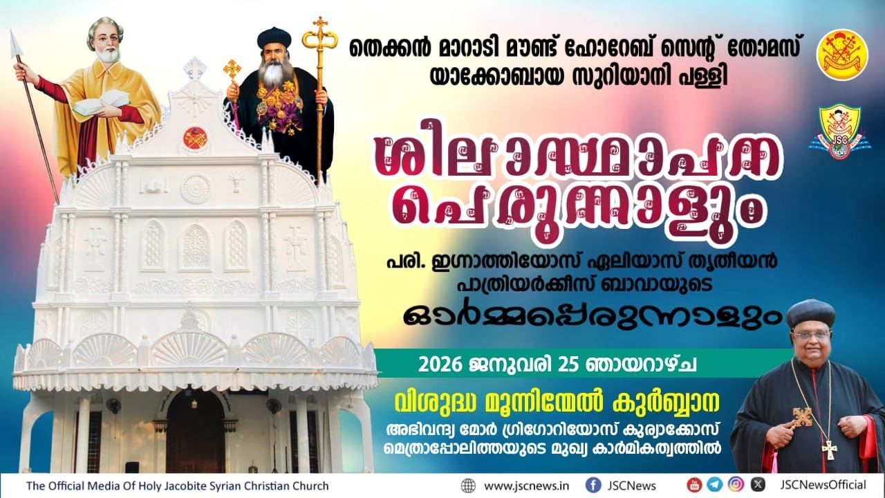 ശിലാസ്ഥാപന പെരുന്നാൾ |തെക്കൻ മാറാടി മൗണ്ട് ഹോറേബ് സെൻ്റ് തോമസ് യാക്കോബായ  സുറിയാനി പള്ളി