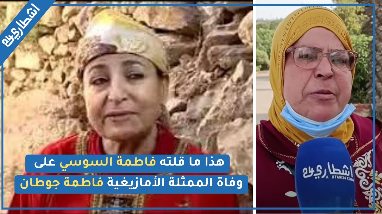 بدموع الحزن هذا ما قلته الفنانة فاطمة السوسي على وفاة الممثلة القديرة الأمازيغية فاطمة جوطان