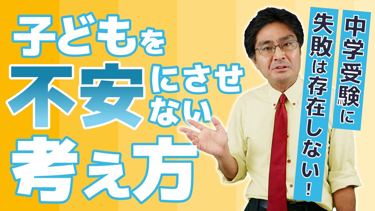 中学受験に失敗はない 子供を不安にさせない考え方
