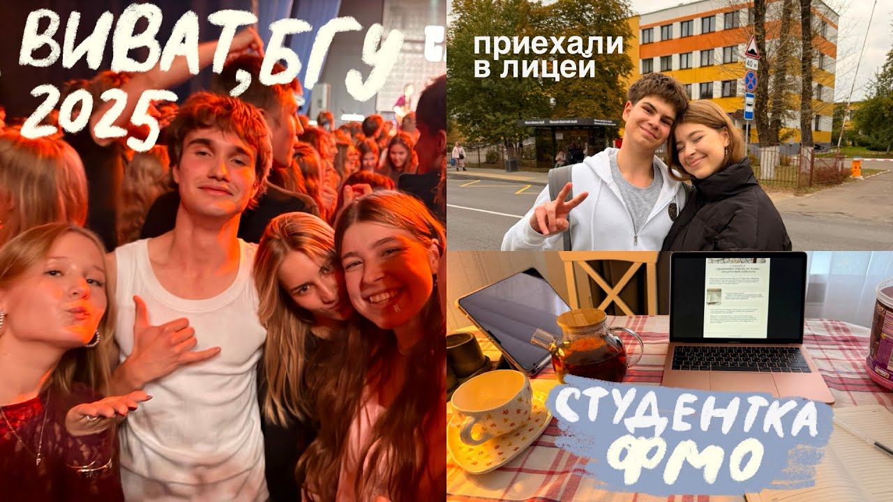 студентка БГУ ФМО, моя жизнь, виват БГУ, две звезды в МГОЛе, учёба в университете  