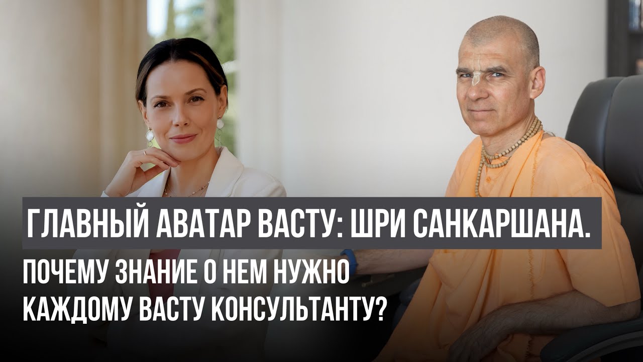 Главный Аватар Васту: Шри Санкаршана. Почему знание о Нем нужно каждому васту консультанту?