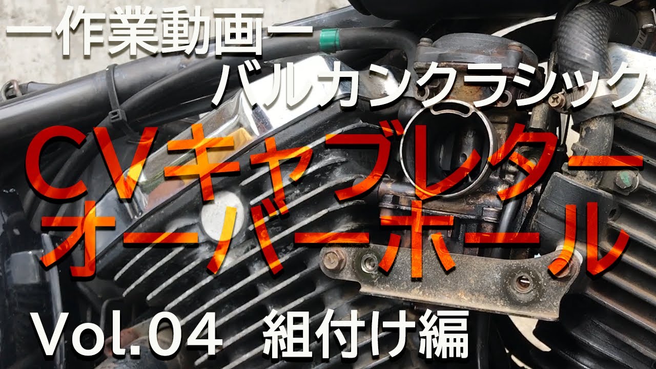 ［04組付け］CV carburetor overhaul／KAWASAKI VULCAN 400 CLASSIC