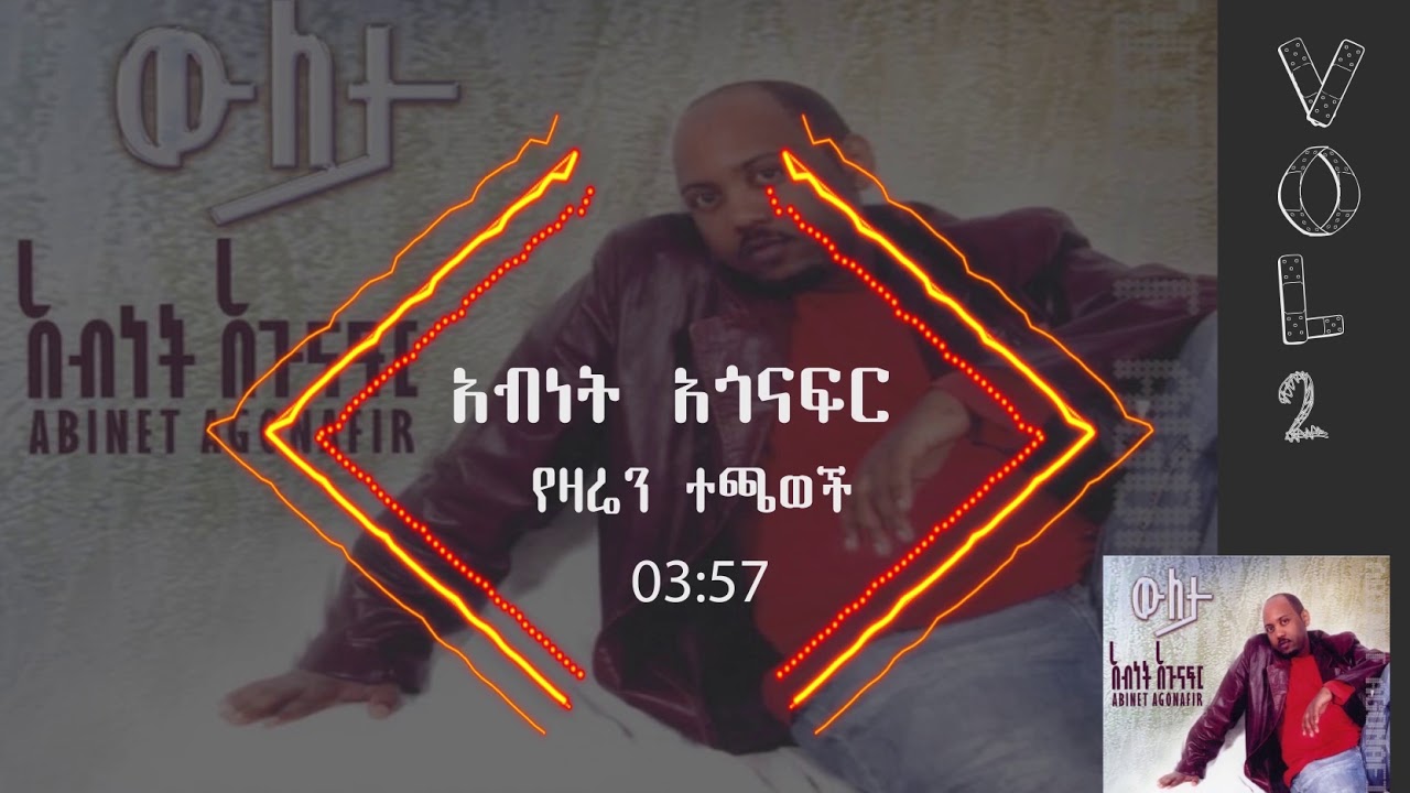 አብነት አጎናፍር- የዛሬን ተጫወች | Abinet Agonafir- Yezaren Techawech