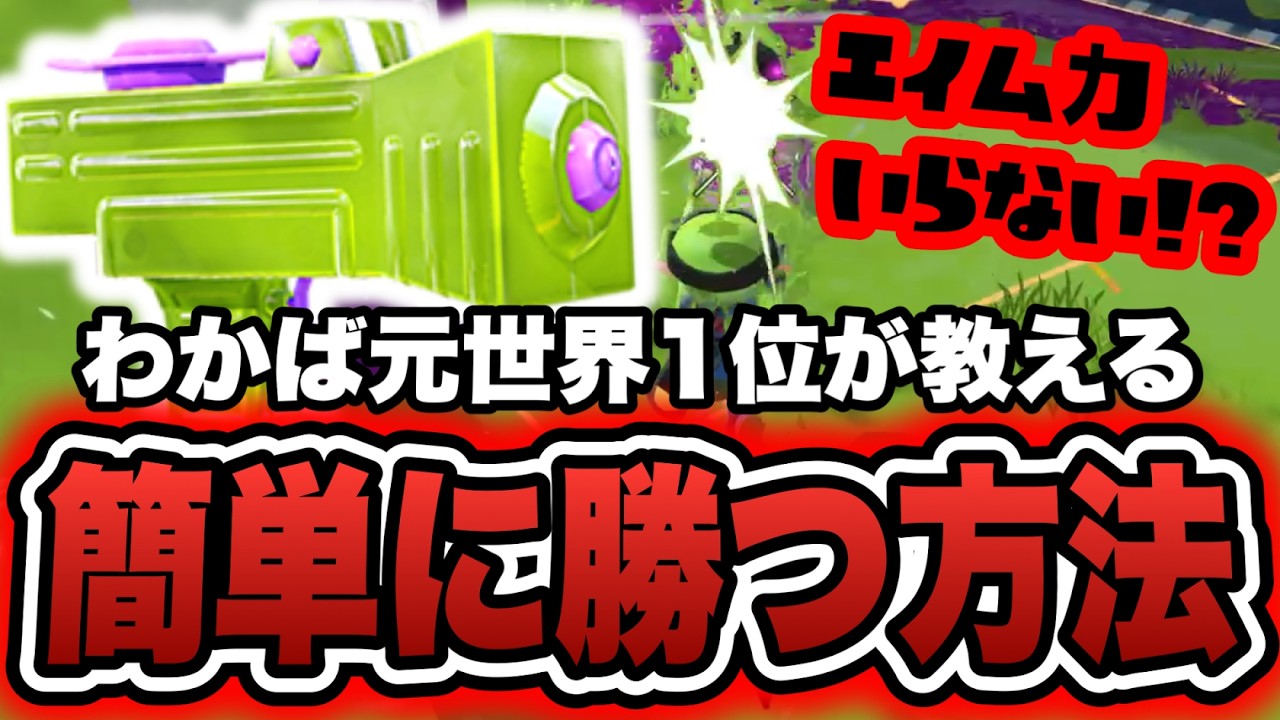 エイムの精度が悪くても勝てるわかばの簡単な勝ち方を徹底解説【スプラトゥーン3】