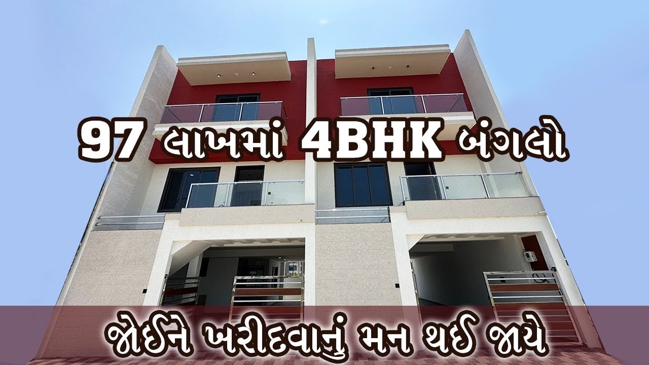 97 લાખમાં 4BHK બંગલો - જોઈને ખરીદવાનું મન થઇ જાયે 