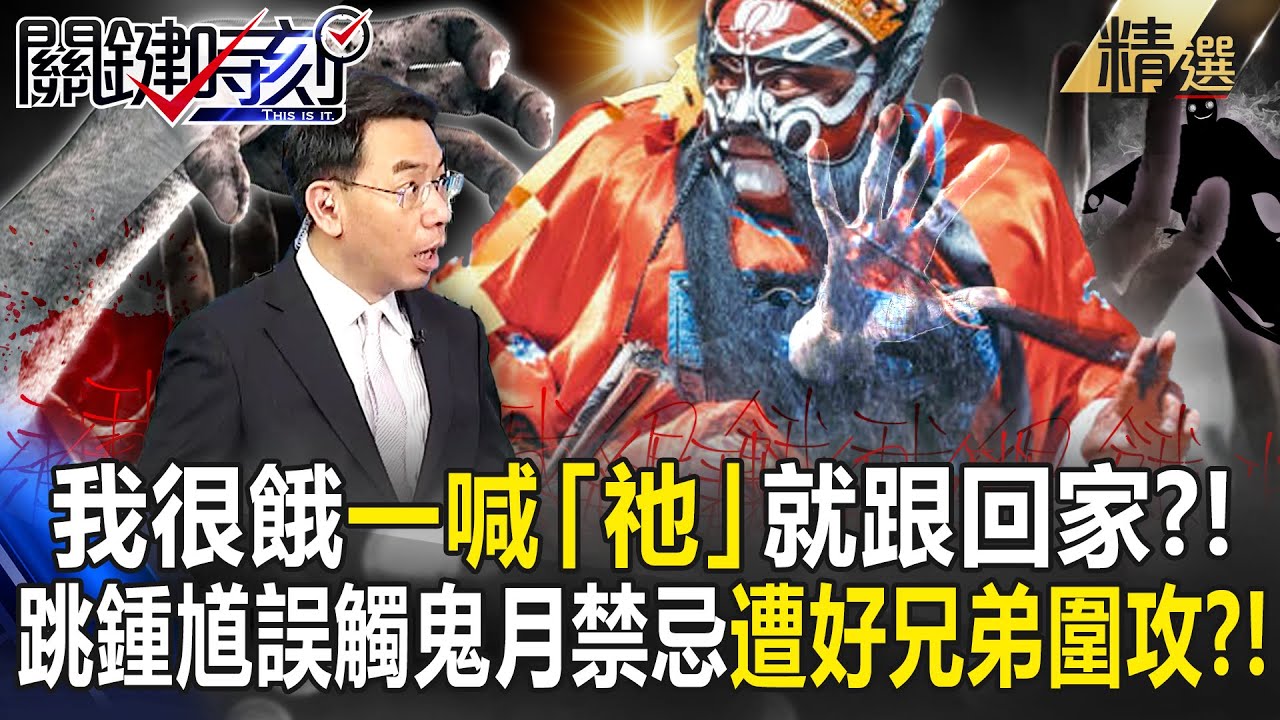 【2025鬼門開】「我很餓」一喊「祂」就跟回家？！跳鍾馗誤觸鬼月禁忌「遭好兄弟圍攻」驚呆寶傑？！【關鍵時刻】 劉寶傑