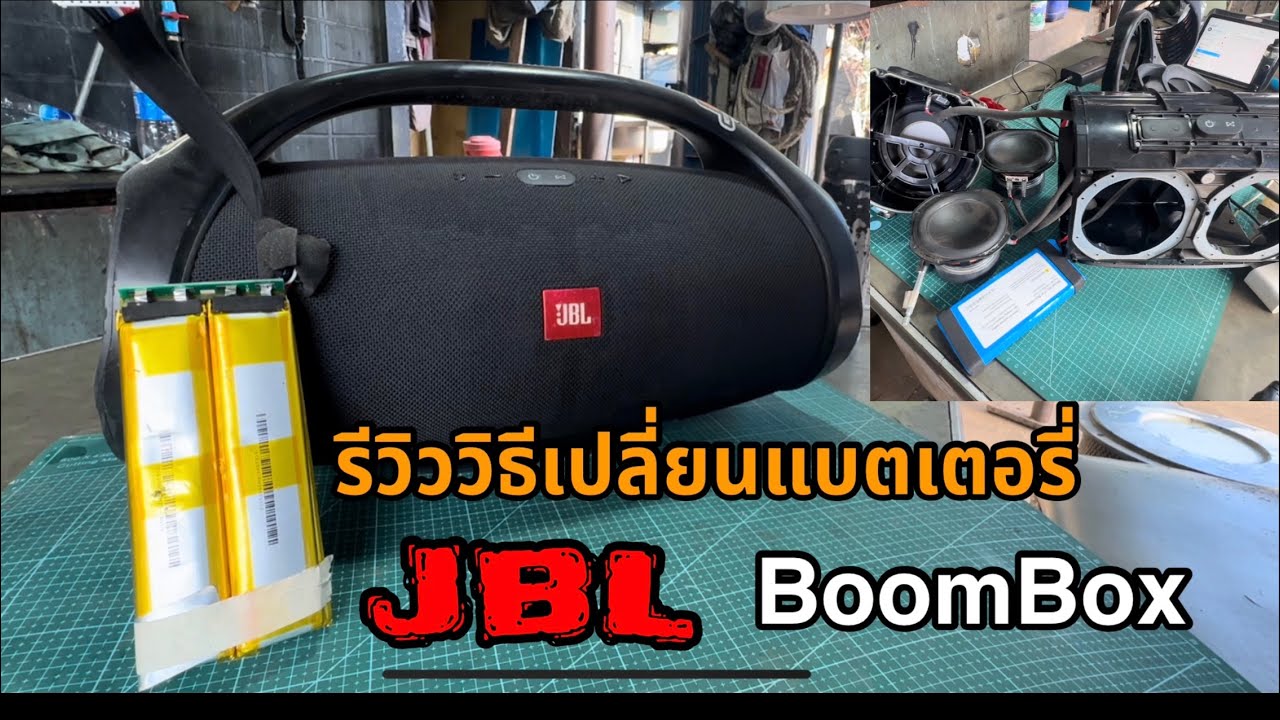เปลี่ยนแบตเตอรี่ JBL BoomBox