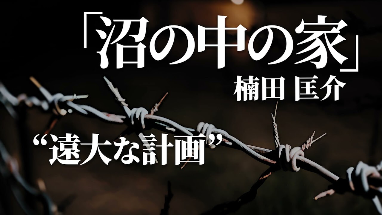 朗読：楠田匡介「沼の中の家」
