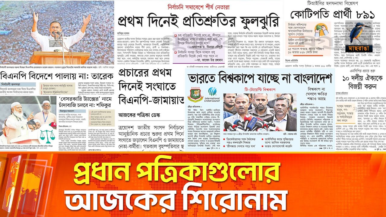 প্রধান পত্রিকাগুলোর আজকের শিরোনাম।২৩.০১.২০২৬