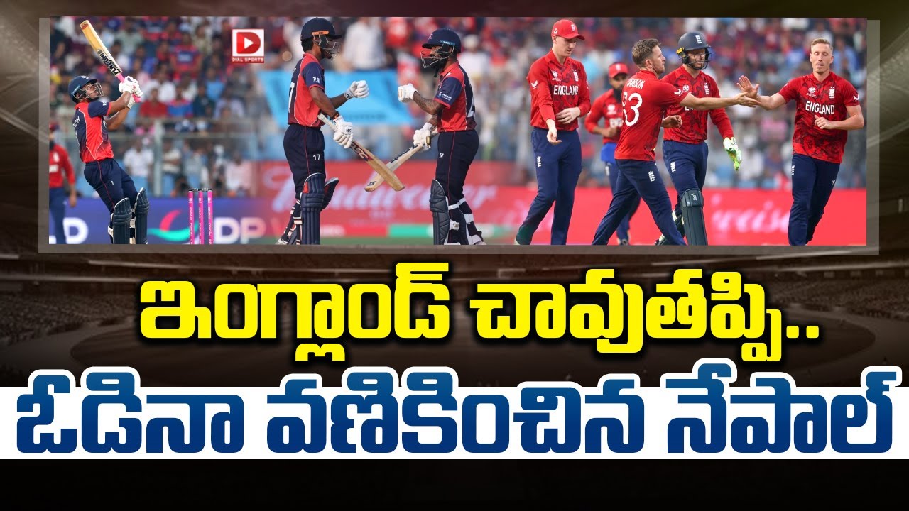 LIVE : ఇంగ్లాండ్ చావుతప్పి...ఓడినా వణికించిన నేపాల్ || T20 Worldcup 2026 || England vs Nepal || Dial