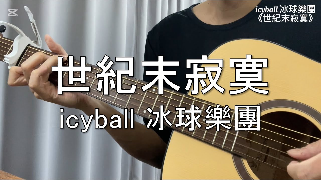 世紀末寂寞 - icyball 冰球樂團 / cover