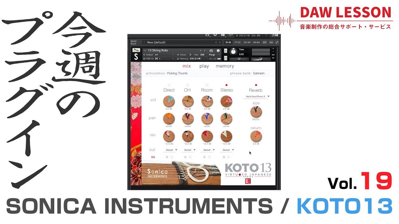 【今週のプラグイン】Sonica Instruments / KOTO 13 〜キーボード演奏で超リアルなお琴サウンドを再現するインストゥルメント