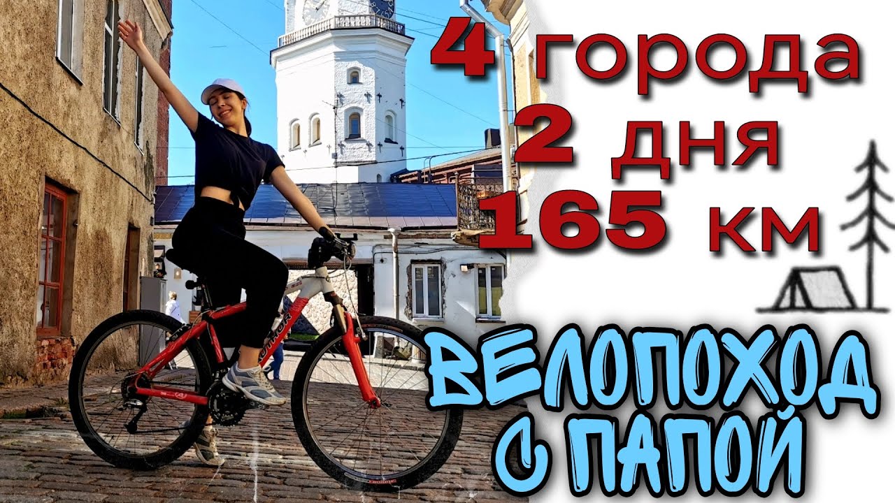 ВЕЛОПОХОД С ПАПОЙ 165км! Питер-Выборг-Приморск-Финский залив-Зеленогорск || Море, костёр, палатка