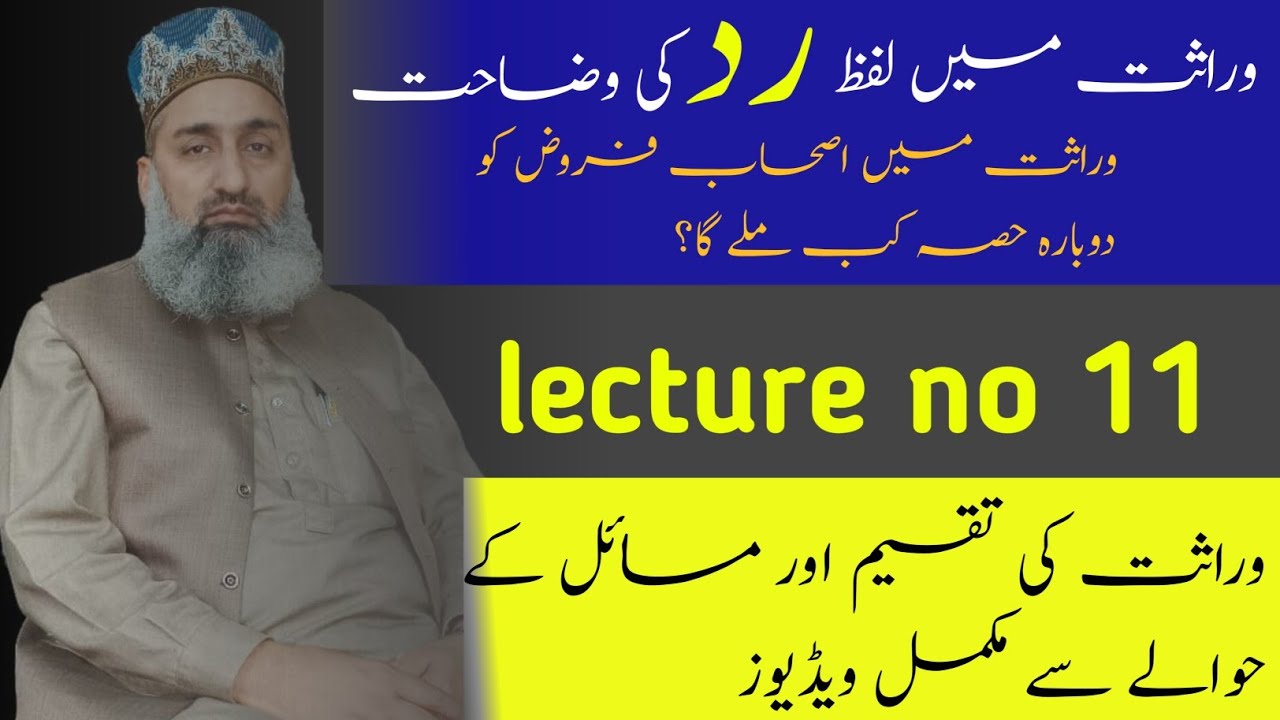 Ilm e Miras course|رد کا بیان | Lecture no 11 | Mufti Nasir Javaid Sialvy