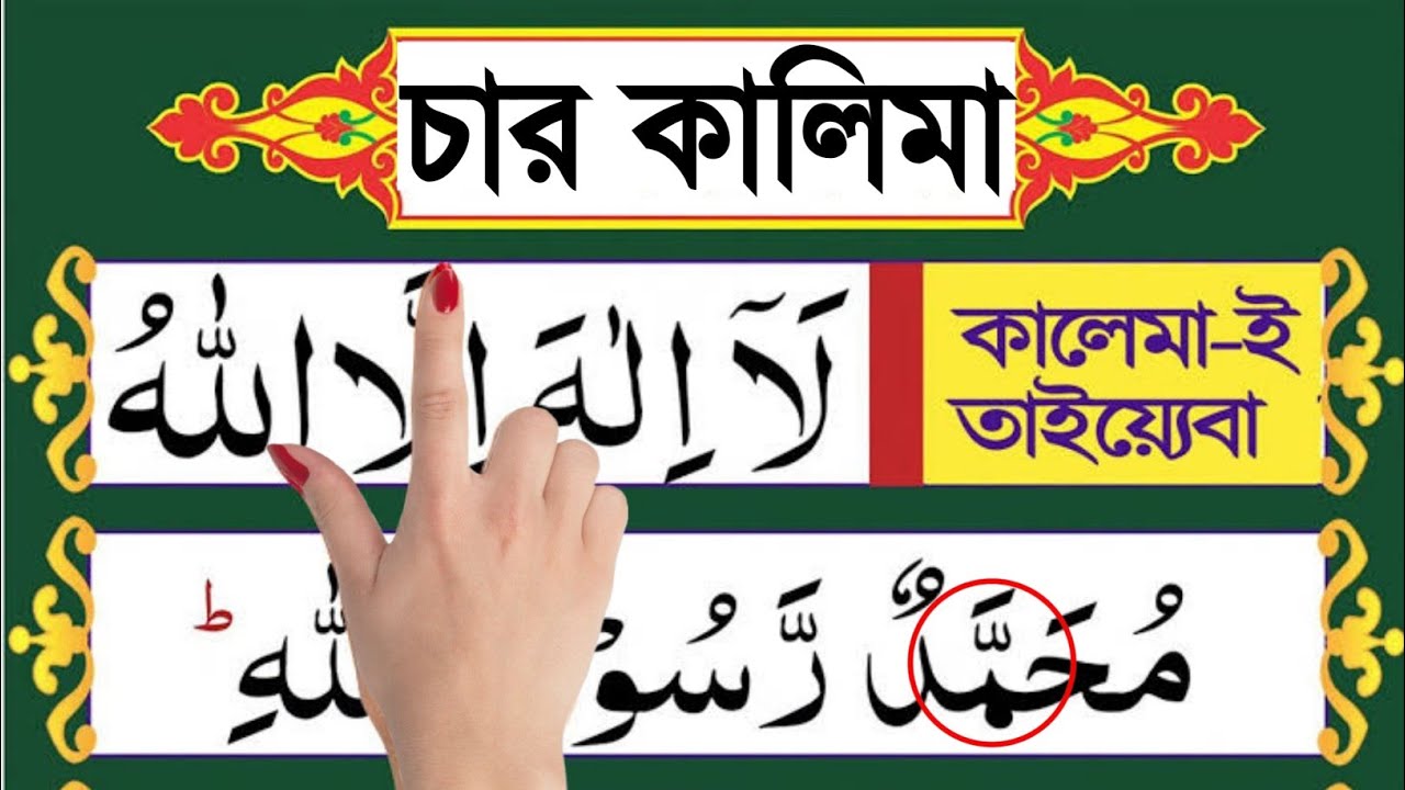 চার কালিমা শিখুন | আরবি, বাংলা উচ্চারণ ও অর্থসহ | 4 Kalima in Bangla. Arabic & Bangla