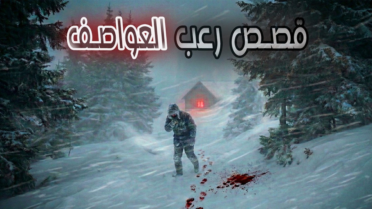 5 قصص حقيقية مرعبة عن العواصف الثلجية