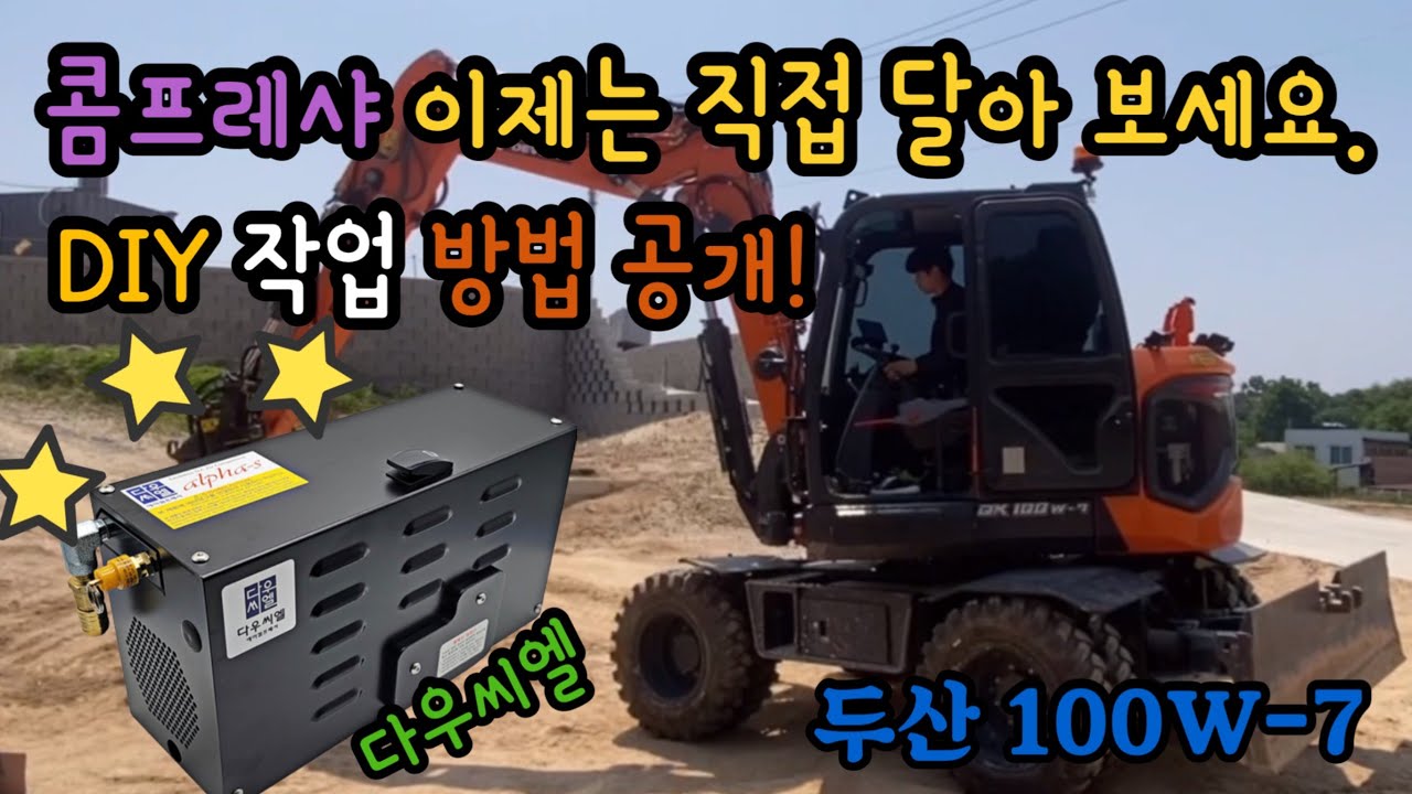 두산 DX 100w-7 소선회 굴삭기 다우씨엘 콤프레샤 장착! 콤프레샤가 없으신가요?