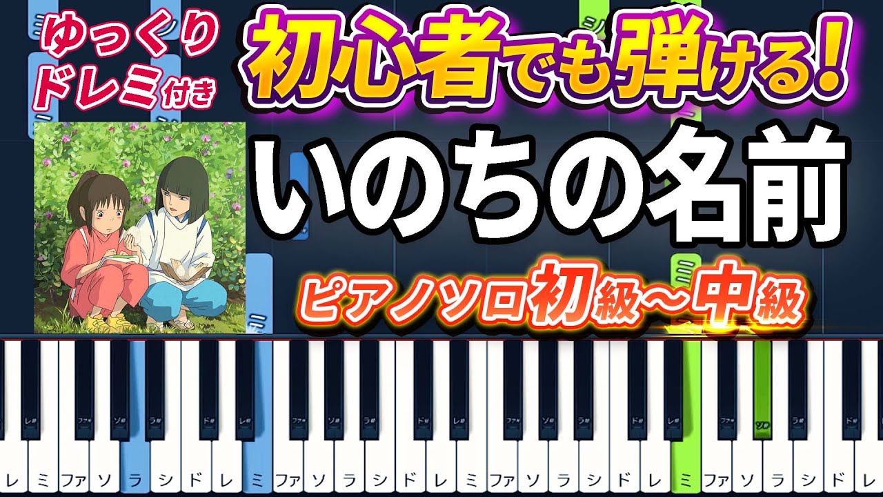 【楽譜あり】いのちの名前/木村 弓（ピアノソロ初級～中級・初心者向け）スタジオジブリ『千と千尋の神隠し』テーマソング【ピアノアレンジ楽譜】/簡単/ゆっくり演奏付き