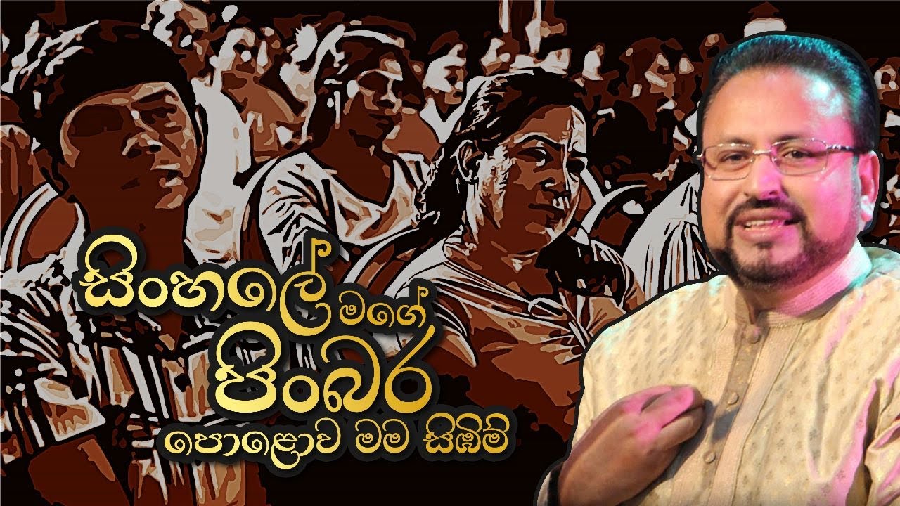 සිංහලේ මගේ පිංබර පොළොව මම සිබිම් .....