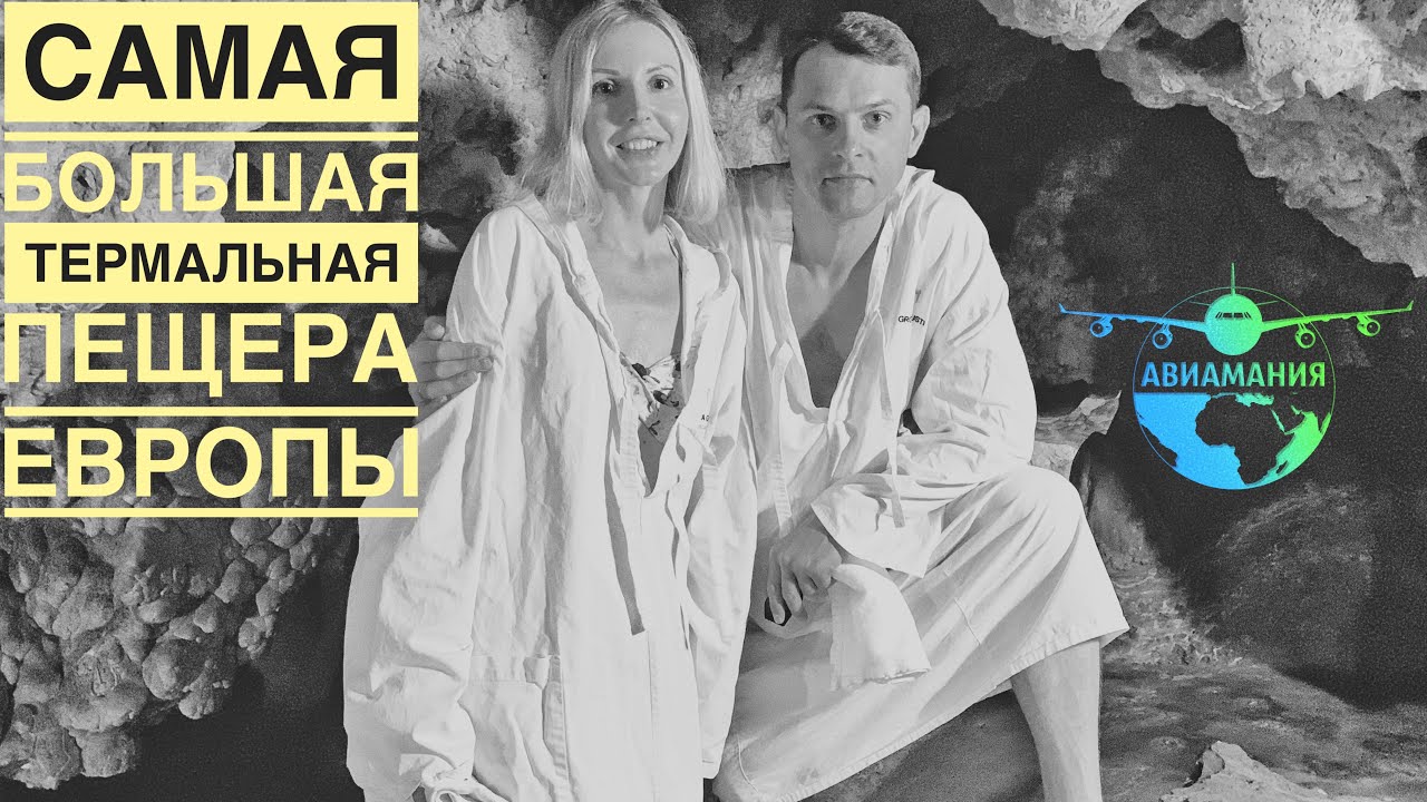 Монтекатини-Терме Италия | Монсуммано-Терме | Monsummano Terme Grotta Giusti | 