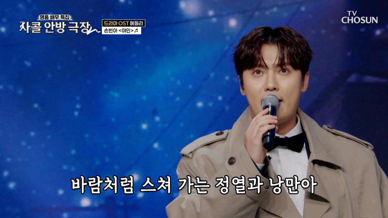 오늘부터 사콜은 손빈아가 접수한다🌠 &lsquo;야인&rsquo;♪🤠 TV CHOSUN 251023 방송 | [사랑의 콜센타 세븐스타즈] 24회 | TV조선