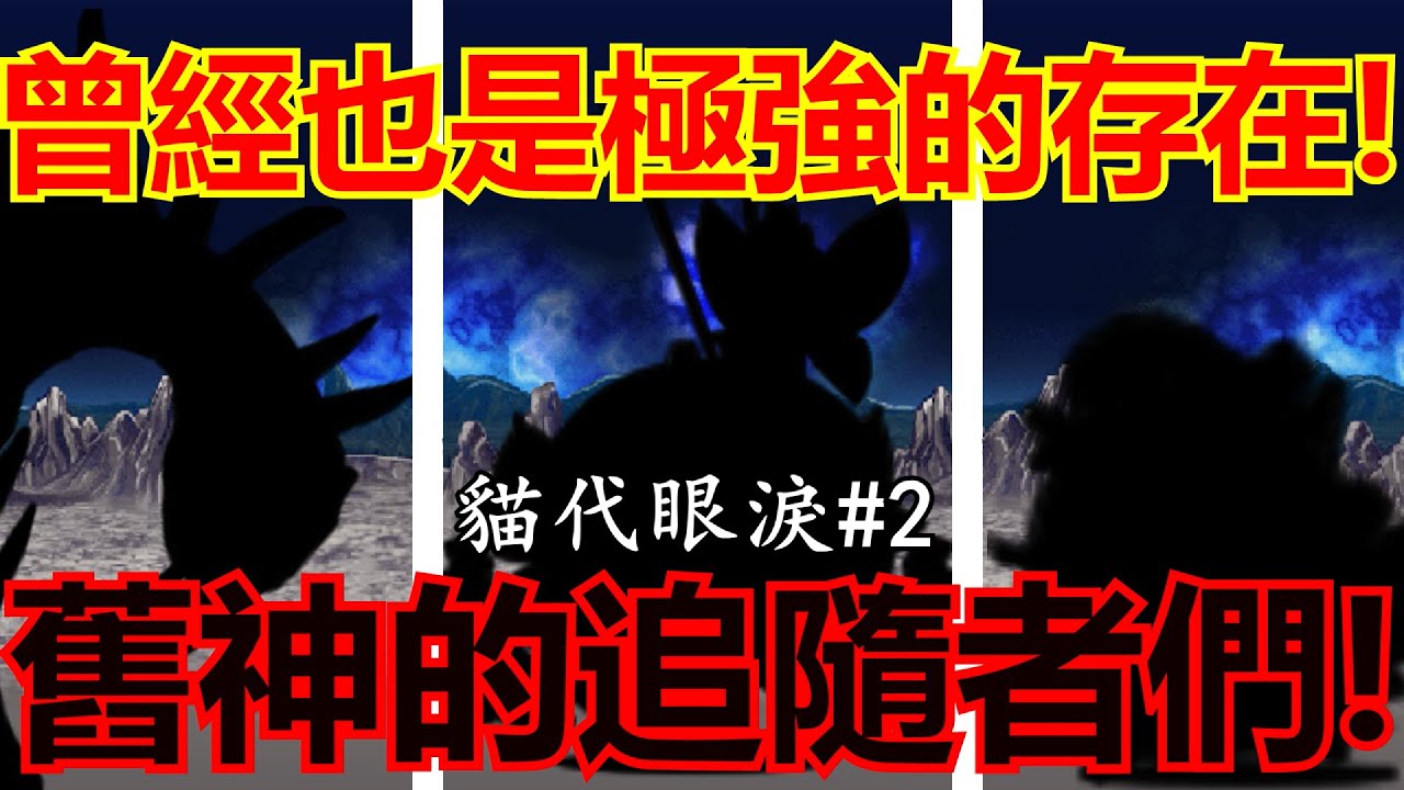 《貓咪大戰爭》他們都是追隨某個藍眼的後排！但他們的現況卻是？！| 貓代眼淚#2