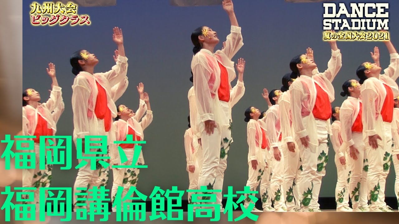 福岡県立福岡講倫館高校　３位【ダンス甲子園・夏の全国大会2021 九州大会ビッグクラス】